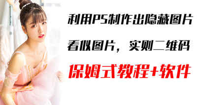 怎么使用PS作出一个隐藏式的图层二维码？让你轻轻松松引流【新手教程+软件】