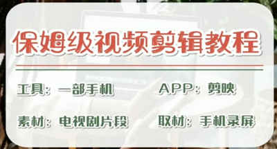 通过实操讲解剪影剪辑技巧方法，内容很强大，都是实操教程