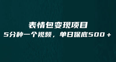 通过表情包一天实现500多米，5分钟就有一个表情包作品
