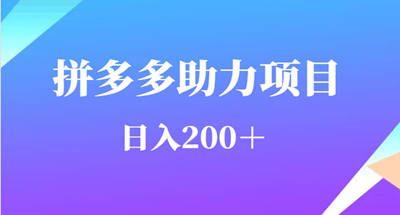 一天可以Z200多的拼夕夕助力项目，用户量需求旺盛