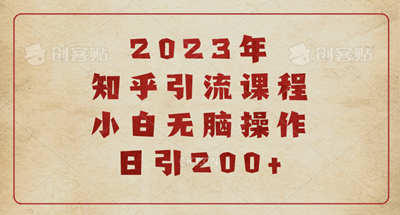 2023年如何通过知乎引流？新手简单操作即可一天200+粉丝