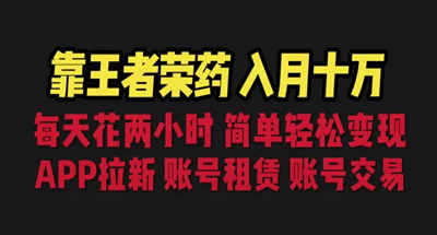 依靠王者荣耀，一天我就两个小时如何做到月收益10W的？变现的方式很多哦