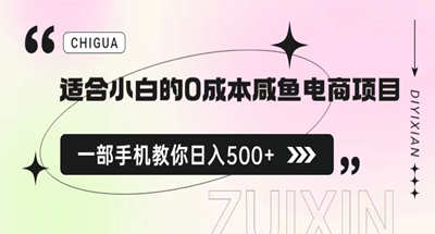 新手一部手机如何无成本咸鱼电商项目，一天500+手把手教你实现