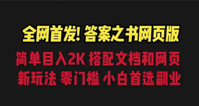 答案之书网页版搭配文档和网页全新玩法，一天入2000