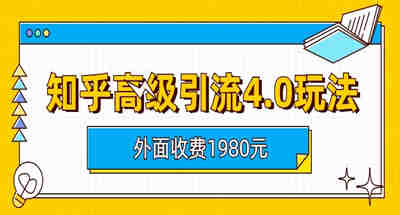 外面收费1980的知乎引流高阶玩法