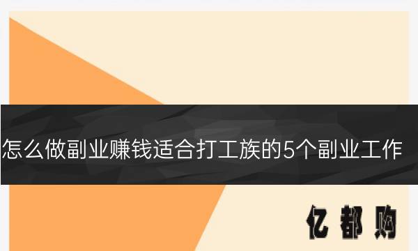 推荐4条兼职赚钱的途径，挣得能比主业多-第2张图片-好推首码网