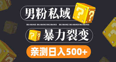 【精选】新渠道新玩法把男粉变现，一个作品就有1000多，只需要一部手机而已