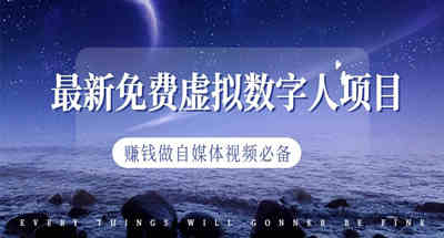 虚拟数字人是什么？做自媒体视频必备的数字人玩法