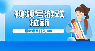 视频号拉新项目一天变X300，起床开直播就能有收入