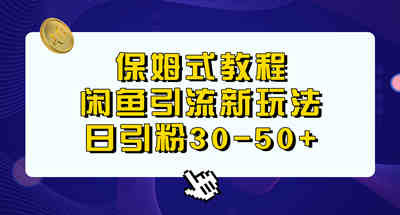 怎么通过闲鱼引流新玩法，一天吸引粉丝三五十？