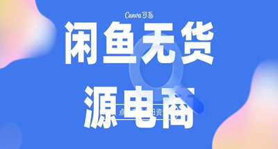 闲鱼无货源电商0风险见效还快，新手容易上手一个月10000+