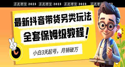 2023抖音带货还该怎么玩？抖音带货还有前途吗？这个另类玩法或许能带给你新思路