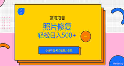 一个收费1288的照片修复高利润项目，不需要门槛新手都可以一天500