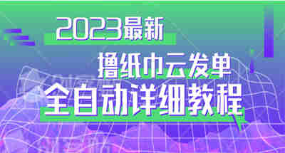 2023新通过撸纸巾全自动云发单玩法