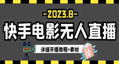 快手电影无人直播怎么做？直接放教程还有素材