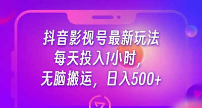 每天1小时搬运打造抖音影视号日收益500，小白可上手