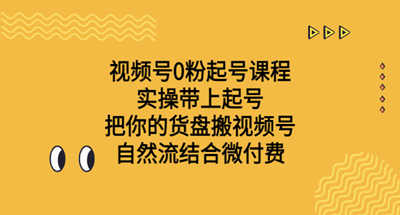通过自然流结合微付费，让你0粉丝快速视频起号