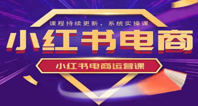 小红书店铺该如何运营，ip变现以及剪辑实操教程，让你提高转化率