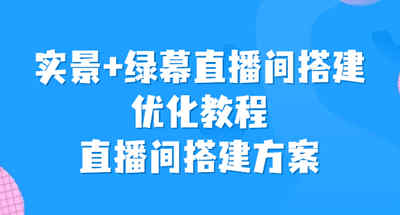 直播间搭建方案，直播间该如何搭建？给你实景绿幕直播间的搭建和优化方案