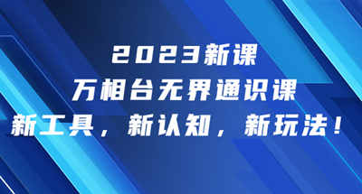 2023年8月新万相台玩法以及工具介绍，让你拥有新的认知