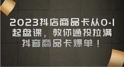 抖音商品卡是什么？如何让抖音商品卡通投拉满快速爆单？