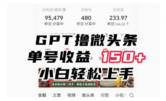 如何通过ChatGpt撸微头条？很适合新手一个号一天100多【揭秘】