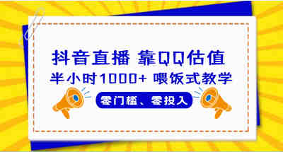 我是如何通过QQ号估值直播，半个小时就入了1000+？没有门槛还0投入