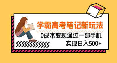 一个热门刚需的学霸高考笔记副业玩法，没有成本一天500+
