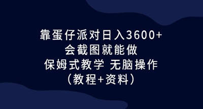 只要你会截图就能做这个蛋仔派对玩法，无脑一天3600+【教程素材】