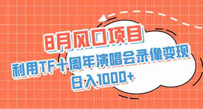 新风口利用TF十周年的演唱会录像，一天1000+