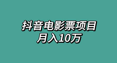 通过抖音电影票推广项目一个月100000+？