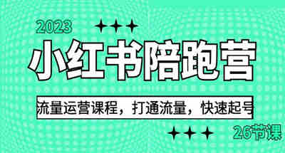 2023小红书如何快速起号？小红书流量运营方式【26课程】