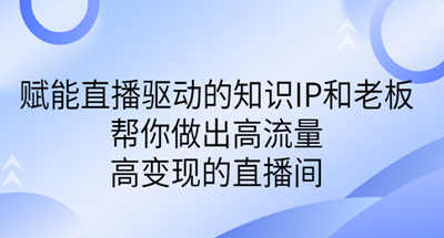 如何赋能直播驱动打造出高流量和变X能力的直播间？