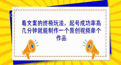 几分钟一个原创视频的毒文案怎么玩？起号成功率还很高