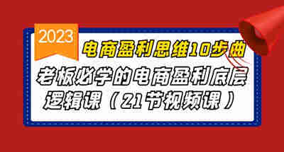 电商老板必备的电商盈利思维底层逻辑，10步让你步步为赢