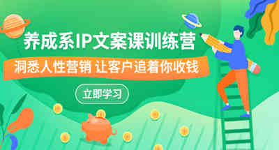 洞悉人性营销的养成系IP文案怎么做？这套文案心法让客户追着你收米