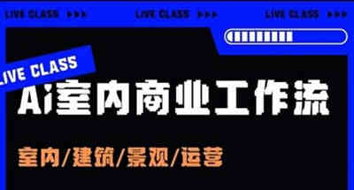 一套课程让你掌握五大主流AI设计工具，包含室内建筑景观等