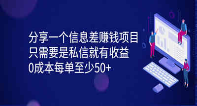 告诉你一个信息差项目，通过私信就能收益的无成本信息差项目，一单能有50+