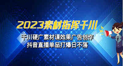 抖音单品直播如何做到爆款日不落？千川投流硬广素材效果广告如何创作？