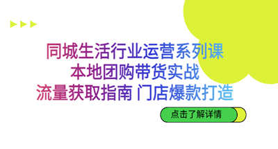 本地团购怎么操作，同城生活团购带货实战如何获取流量以及爆款打造