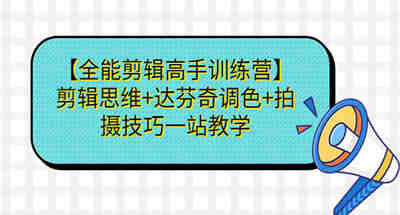 达芬奇调色是什么？如何掌握拍摄技巧以及剪辑思维？【剪辑高手教程】