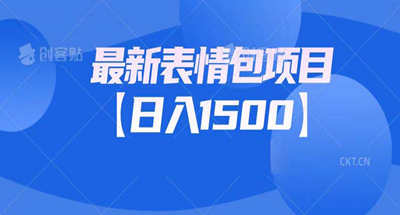 一天可以1500的创业玩法项目，表情包项目【附带文案素材】