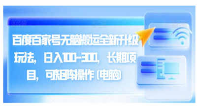 通过搬运升级玩法，百度百家号一天200左右，长期可矩阵【揭秘】