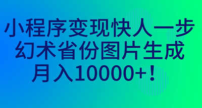 幻术省份图片如何生成，让你掌握一个小程序的变X方式