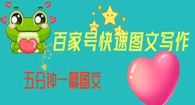 百家号如何做好图文创作？从起号到定位五分钟一篇快速图文【揭秘】