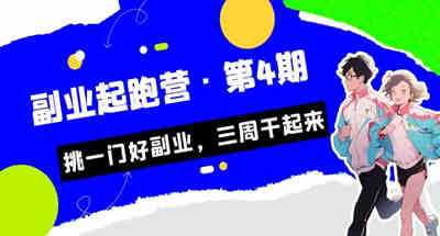 如何挑选一门好副业？让你三个礼拜副业起跑干起来