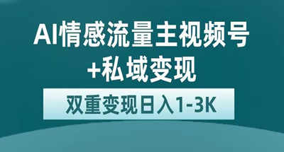 通过AI情感视频一天1000多，平台有大量流量支持你私域变X【揭秘】