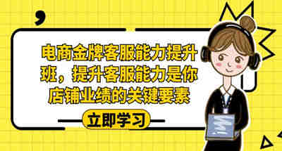 如何提升客服能力？金牌客服让你店铺业绩快速提升