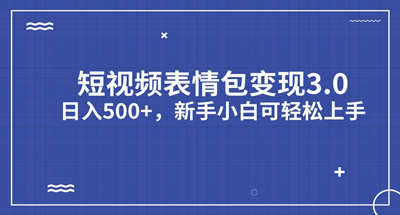 新手如何通过短视频表情包一天500？【教程+素材】