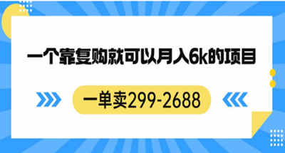 一单就有几百上千，一个月光靠复购就能月入6000的抖音高复购暴利项目